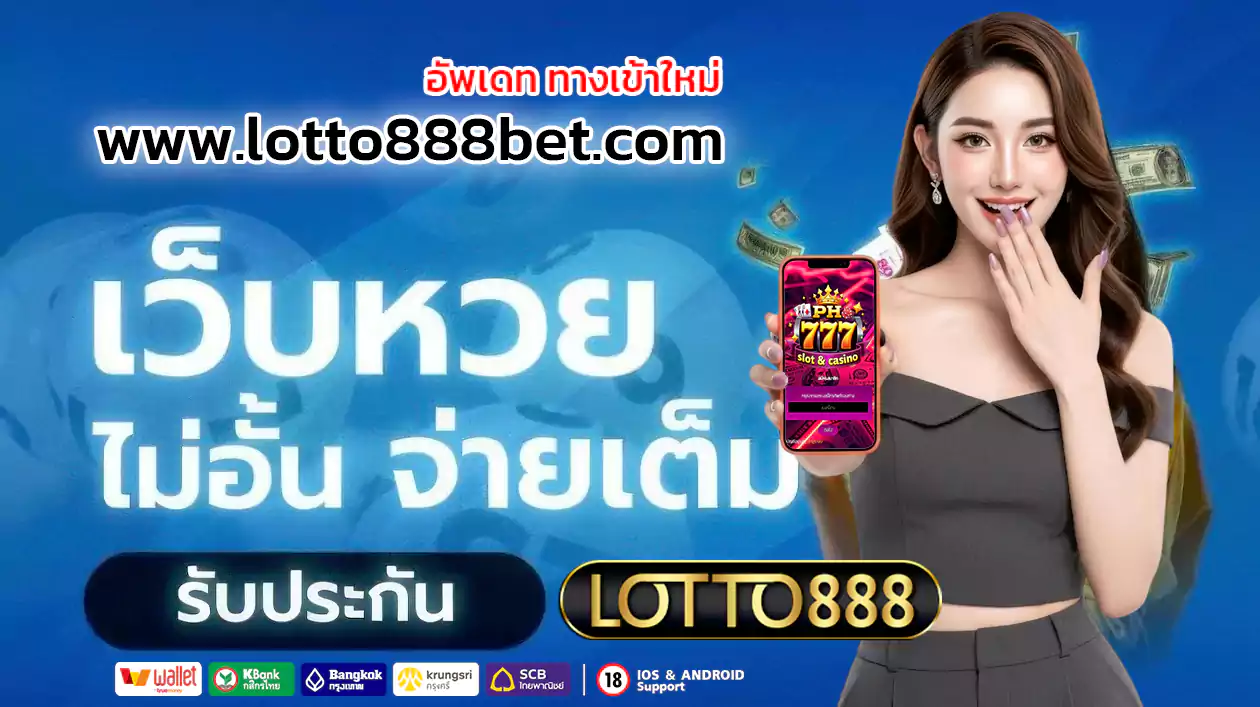 lotto888 ซื้อหวยออนไลน์ 2024