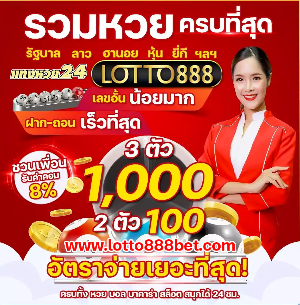 lotto888 เว็บหวยสีแดง