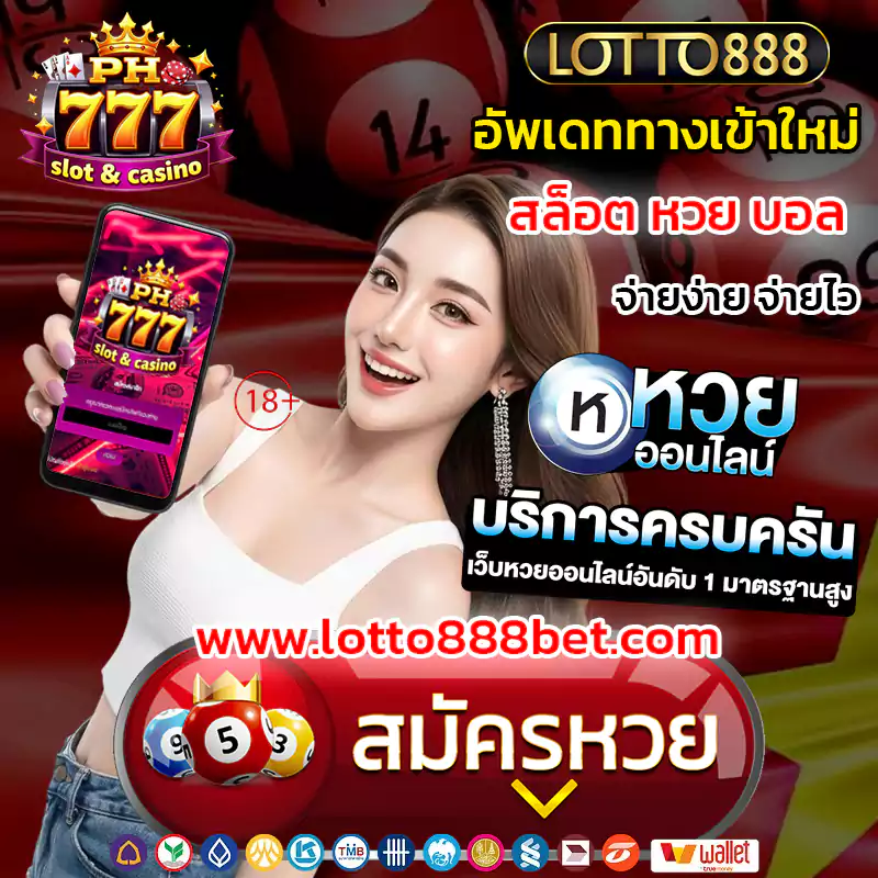 lotto888 แทงหวย อัพเดท ทางเข้า PH777