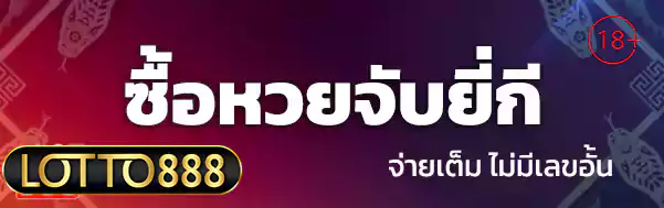 ซื้อหวยจับยี่กี lotto888 ล็อตโต้888
