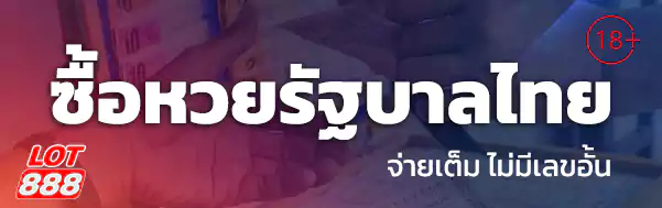 ซื้อหวยรัฐบาลไทย lotto888