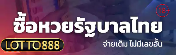 ซื้อหวยรัฐบาลไทย lotto888 ล็อตโต้888