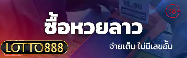 ซื้อหวยลาว lotto888 ล็อตโต้888