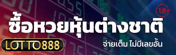 ซื้อหวยหุ้นต่างชาติ lotto888 ล็อตโต้888