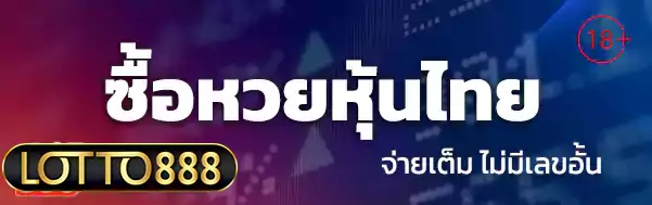 ซื้อหวยหุ้นไทย lotto888 ล็อตโต้888