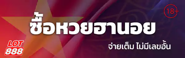 ซื้อหวยฮานอย lotto888