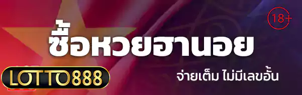 ซื้อหวยฮานอย lotto888 ล็อตโต้888