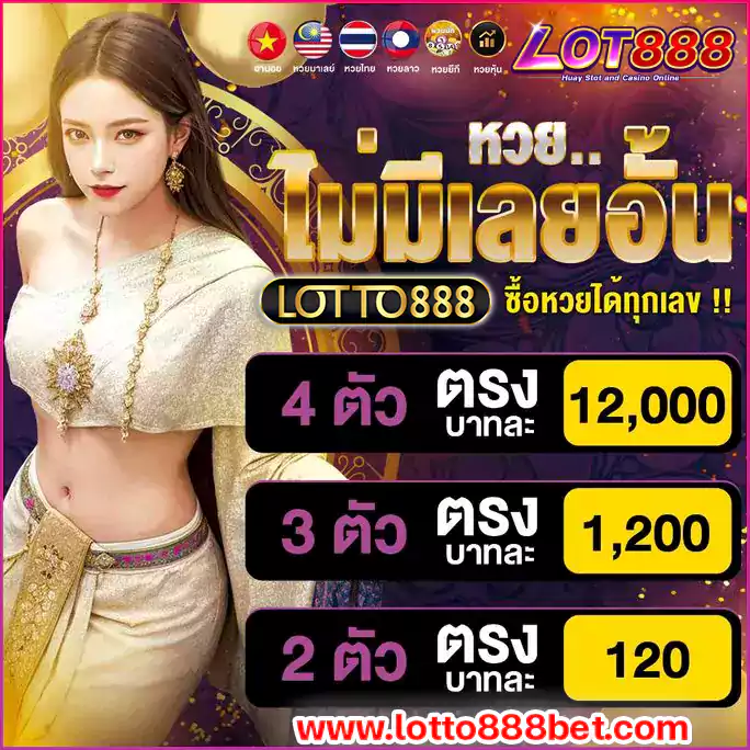 ล็อตโต้888 หวยเว็บตรง