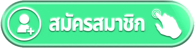 สมัครสมาชิก lotto888 ล็อตโต้888